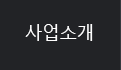 제품소개