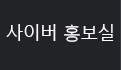 홍보센터