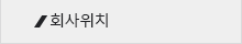 오시는길